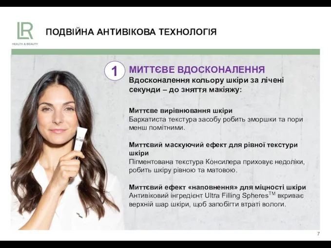 ПОДВІЙНА АНТИВІКОВА ТЕХНОЛОГІЯ МИТТЄВЕ ВДОСКОНАЛЕННЯ Вдосконалення кольору шкіри за лічені