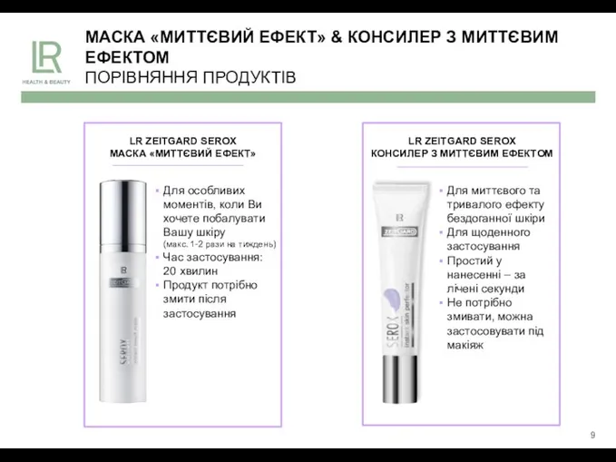 МАСКА «МИТТЄВИЙ ЕФЕКТ» & КОНСИЛЕР З МИТТЄВИМ ЕФЕКТОМ ПОРІВНЯННЯ ПРОДУКТІВ