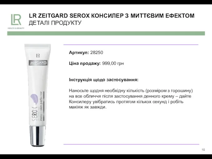 LR ZEITGARD SEROX КОНСИЛЕР З МИТТЄВИМ ЕФЕКТОМ ДЕТАЛІ ПРОДУКТУ Артикул: