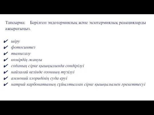 Тапсырма: Берілген эндотермиялық және экзотермиялық реакцияларды ажыратыңыз. шіру фотосинтез тынысалу