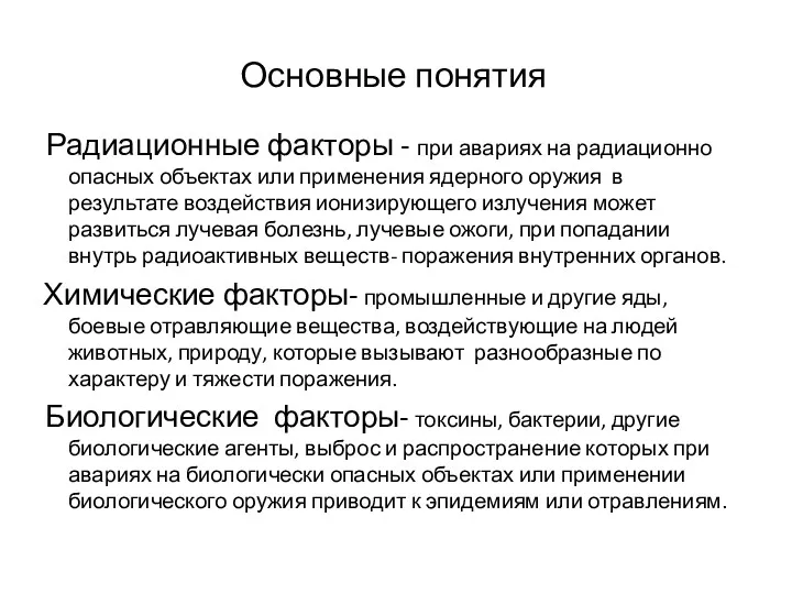 Основные понятия Радиационные факторы - при авариях на радиационно опасных