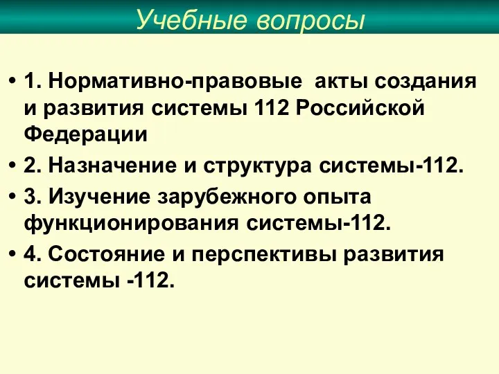 Учебные вопросы 1. Нормативно-правовые акты создания и развития системы 112