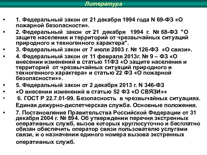 Литература 1. Федеральный закон от 21 декабря 1994 года N