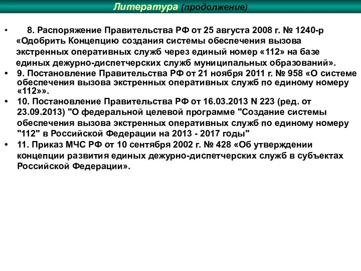 Литература (продолжение) 8. Распоряжение Правительства РФ от 25 августа 2008