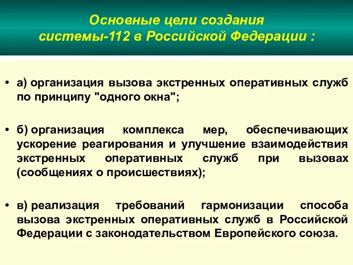 Основные цели создания системы-112 в Российской Федерации : а) организация