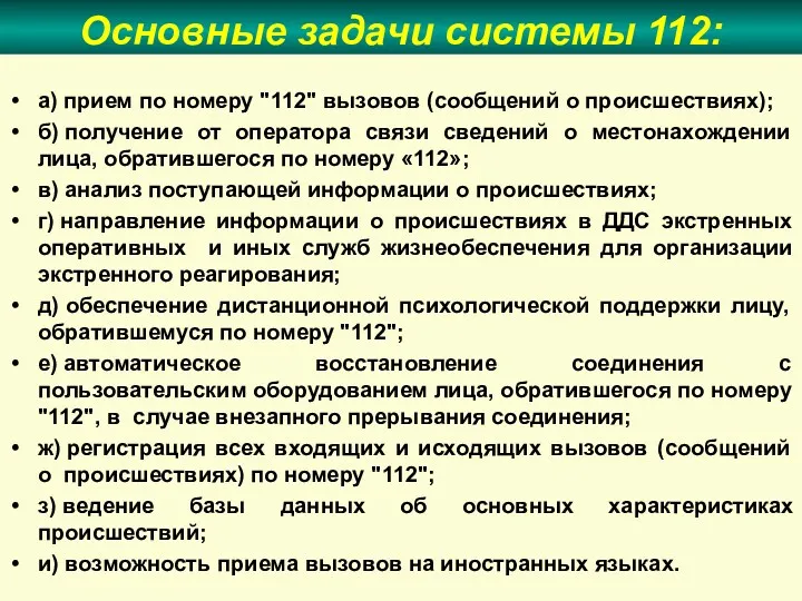 Основные задачи системы 112: а) прием по номеру "112" вызовов