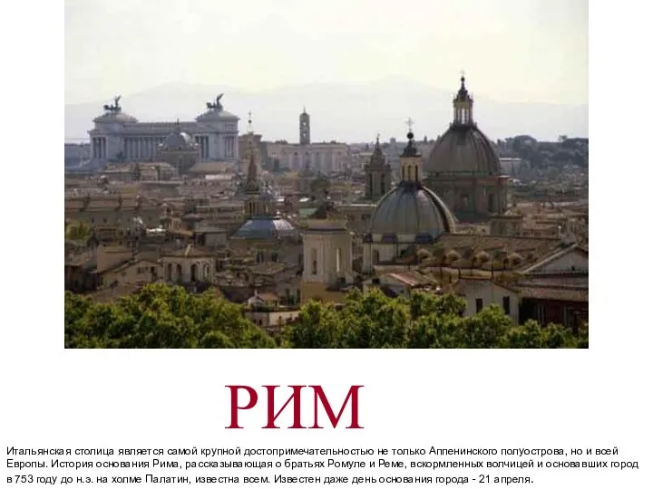 РИМ Итальянская столица является самой крупной достопримечательностью не только Аппенинского