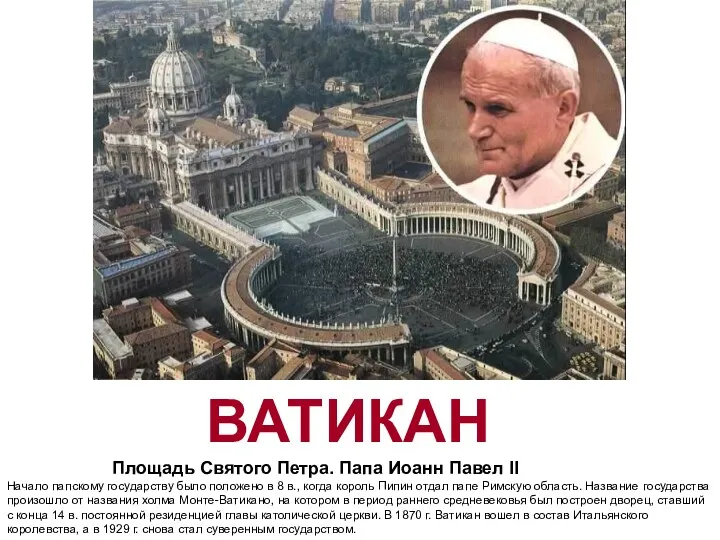 ВАТИКАН Площадь Святого Петра. Папа Иоанн Павел II Начало папскому государству было положено