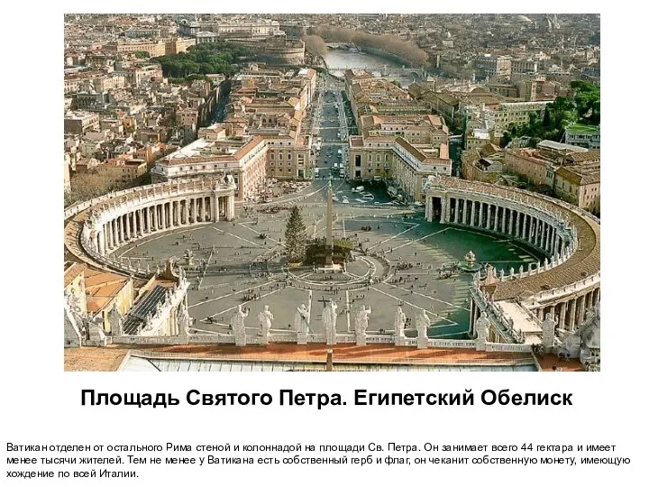Площадь Святого Петра. Египетский Обелиск Ватикан отделен от остального Рима стеной и колоннадой