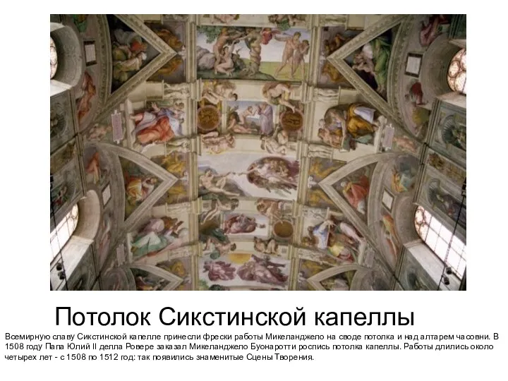 Потолок Сикстинской капеллы Всемирную славу Сикстинской капелле принесли фрески работы Микеланджело на своде