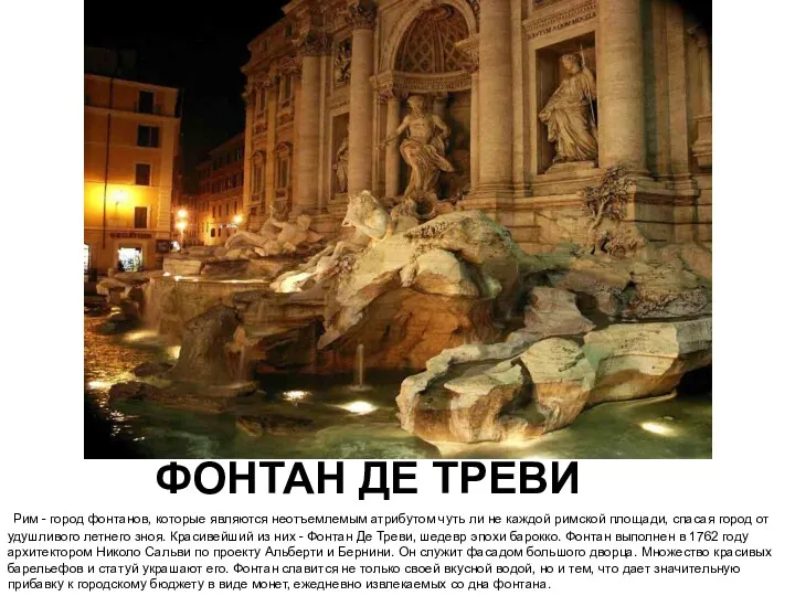 ФОНТАН ДЕ ТРЕВИ Рим - город фонтанов, которые являются неотъемлемым атрибутом чуть ли