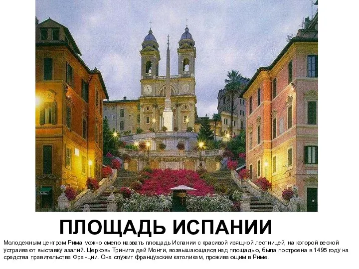 ПЛОЩАДЬ ИСПАНИИ Молодежным центром Рима можно смело назвать площадь Испании с красивой изящной