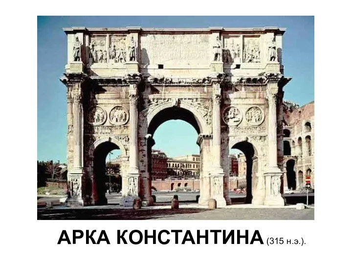 АРКА КОНСТАНТИНА (315 н.э.).