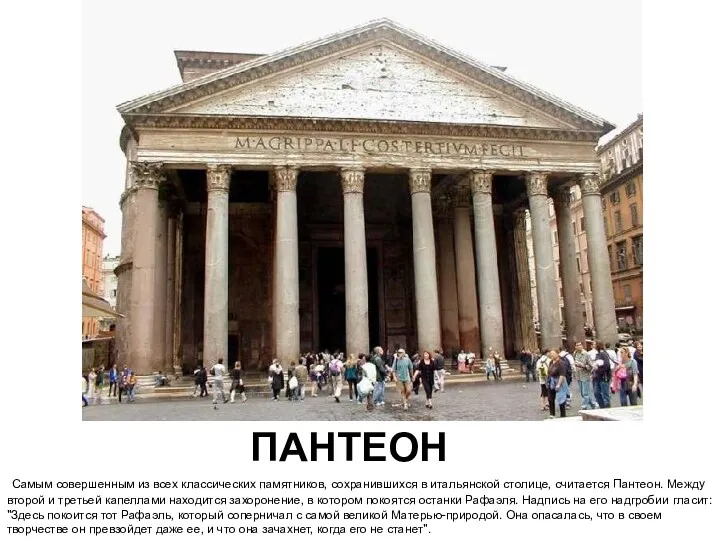 ПАНТЕОН Самым совершенным из всех классических памятников, сохранившихся в итальянской столице, считается Пантеон.