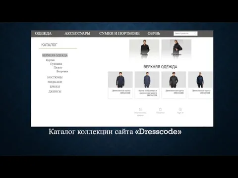 Каталог коллекции сайта «Dresscode»