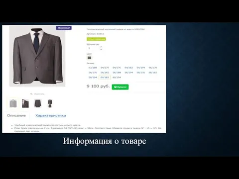 Информация о товаре