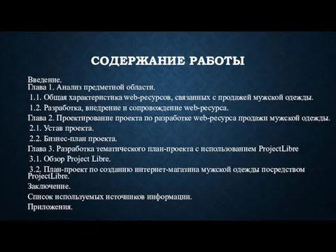 СОДЕРЖАНИЕ РАБОТЫ Введение. Глава 1. Анализ предметной области. 1.1. Общая