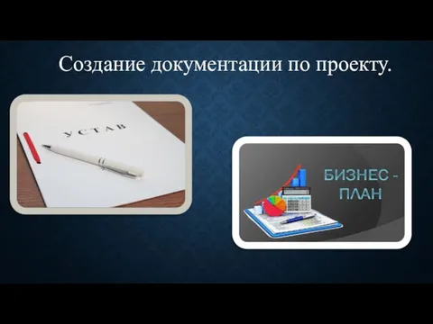 Создание документации по проекту.