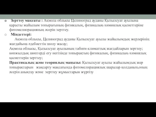 Зерттеу мақсаты : Ақмола облысы Целиноград ауданы Қызылсуат ауылына қарасты