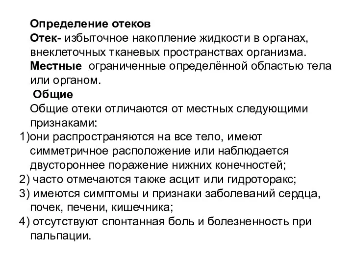 Определение отеков Отек- избыточное накопление жидкости в органах, внеклеточных тканевых