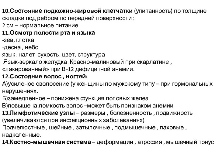 10.Состояние подкожно-жировой клетчатки (упитанность) по толщине складки под ребром по