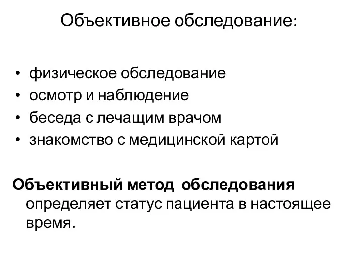 Объективное обследование: физическое обследование осмотр и наблюдение беседа с лечащим