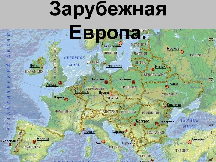 по теме: Зарубежная Европа Зарубежная Европа.