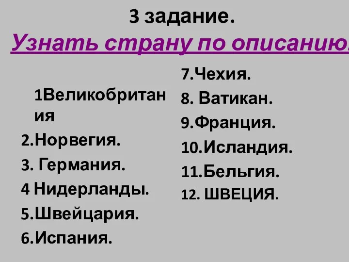 3 задание. Узнать страну по описанию. 1Великобритания 2.Норвегия. 3. Германия.