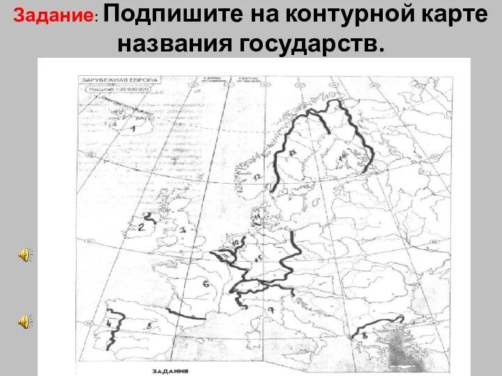 Задание: Подпишите на контурной карте названия государств.