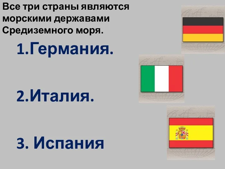 Все три страны являются морскими державами Средиземного моря. 1.Германия. 2.Италия. 3. Испания