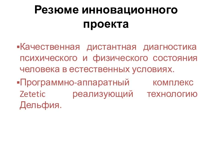 Резюме инновационного проекта Качественная дистантная диагностика психического и физического состояния