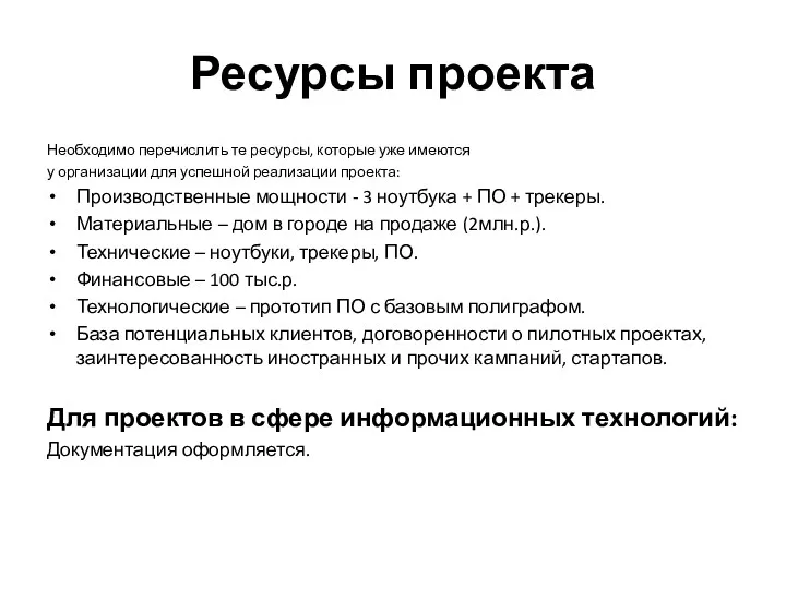 Ресурсы проекта Необходимо перечислить те ресурсы, которые уже имеются у