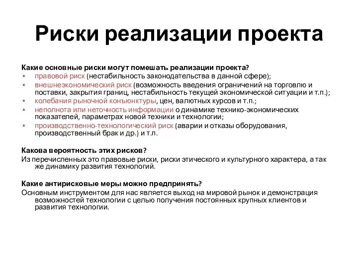 Риски реализации проекта Какие основные риски могут помешать реализации проекта?