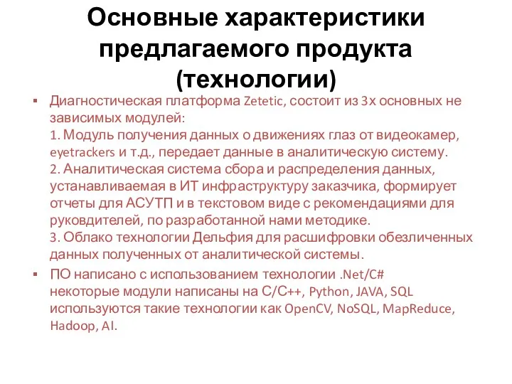 Основные характеристики предлагаемого продукта (технологии) Диагностическая платформа Zetetic, состоит из