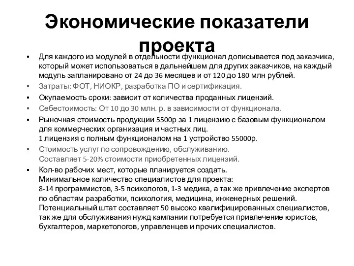 Экономические показатели проекта Для каждого из модулей в отдельности функционал