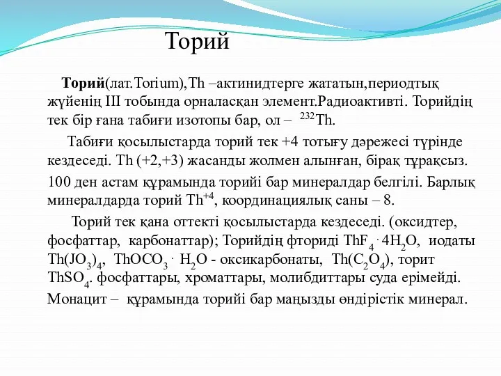 Торий Торий(лат.Torіum),Тһ –актинидтерге жататын,периодтық жүйенің ІІІ тобында орналасқан элемент.Радиоактивті. Торийдің тек бір ғана