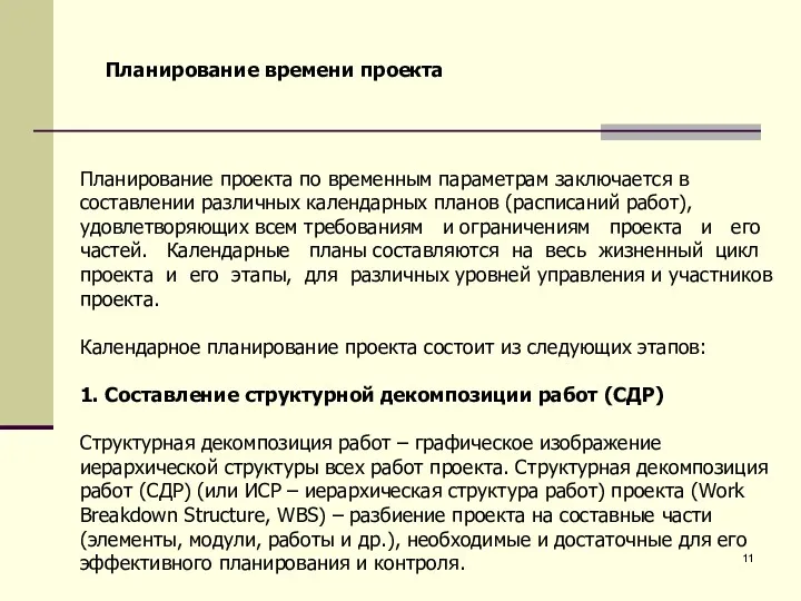 Планирование проекта по временным параметрам заключается в составлении различных календарных