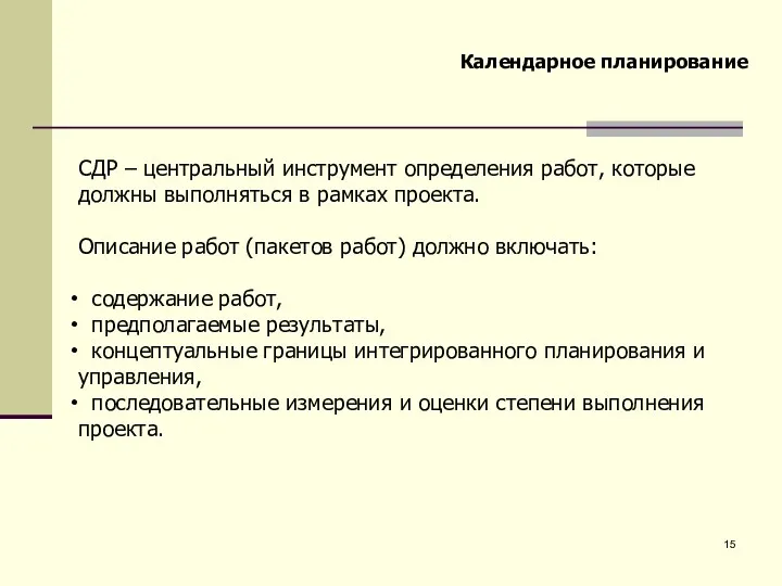 Календарное планирование СДР – центральный инструмент определения работ, которые должны