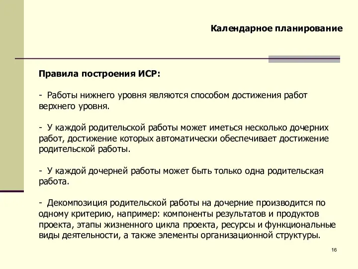 Календарное планирование Правила построения ИСР: - Работы нижнего уровня являются