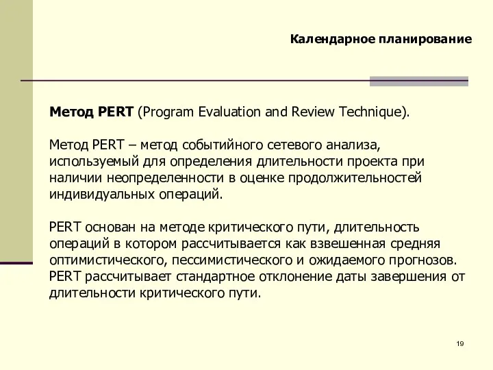 Календарное планирование Метод PERT (Program Evaluation and Review Technique). Метод