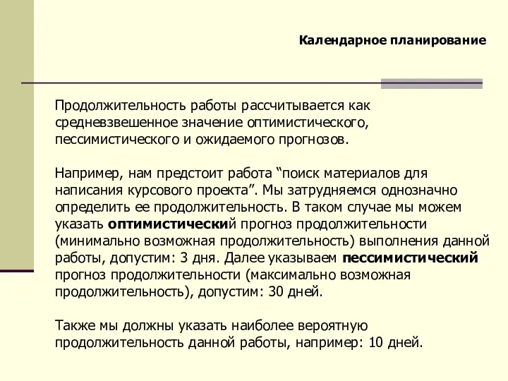 Календарное планирование Продолжительность работы рассчитывается как средневзвешенное значение оптимистического, пессимистического