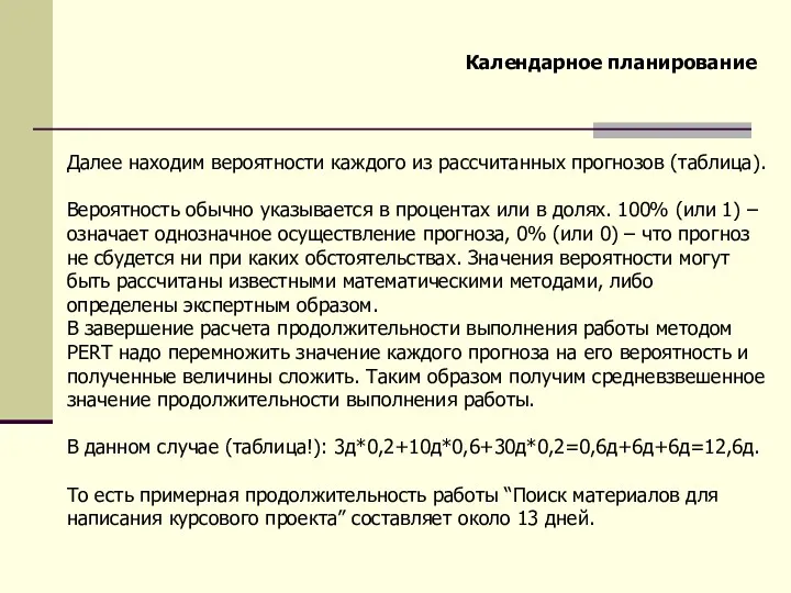 Календарное планирование Далее находим вероятности каждого из рассчитанных прогнозов (таблица).