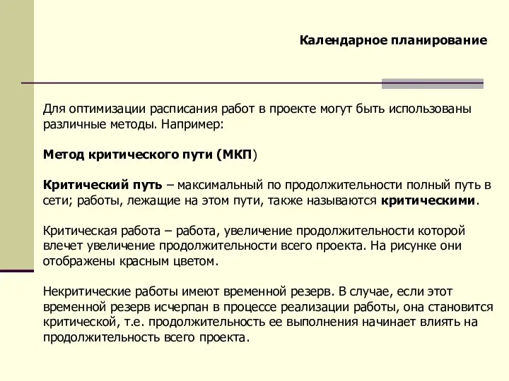 Календарное планирование Для оптимизации расписания работ в проекте могут быть