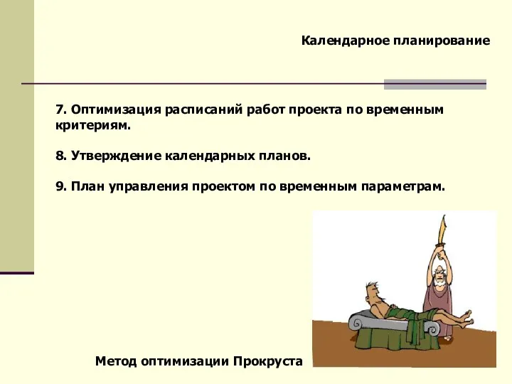 Календарное планирование 7. Оптимизация расписаний работ проекта по временным критериям.