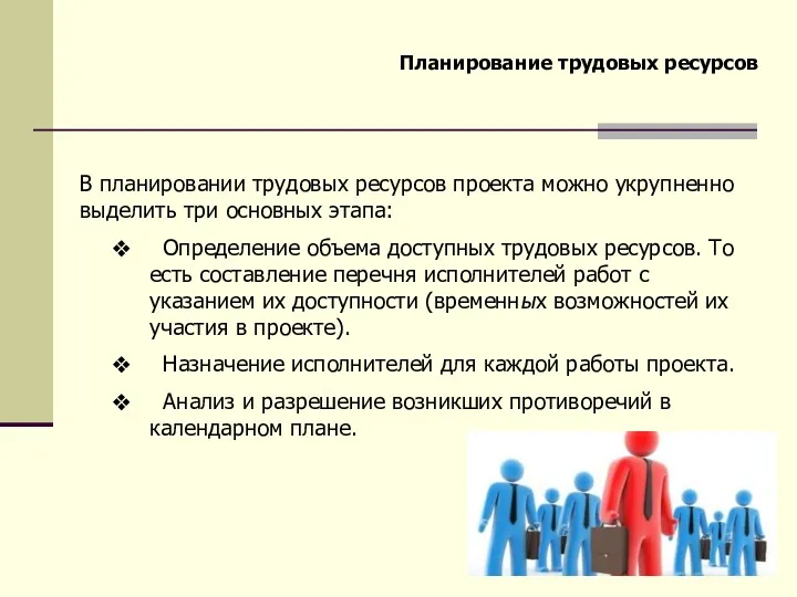 Планирование трудовых ресурсов В планировании трудовых ресурсов проекта можно укрупненно