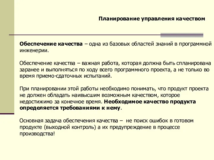 Обеспечение качества – одна из базовых областей знаний в программной