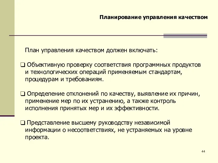 План управления качеством должен включать: Объективную проверку соответствия программных продуктов