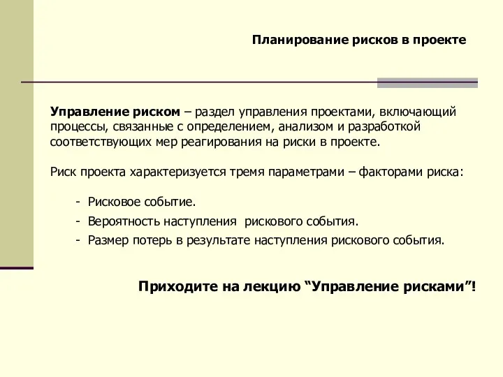 Планирование рисков в проекте Управление риском – раздел управления проектами,