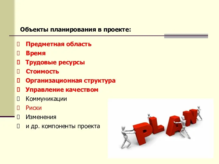 Объекты планирования в проекте: Предметная область Время Трудовые ресурсы Стоимость