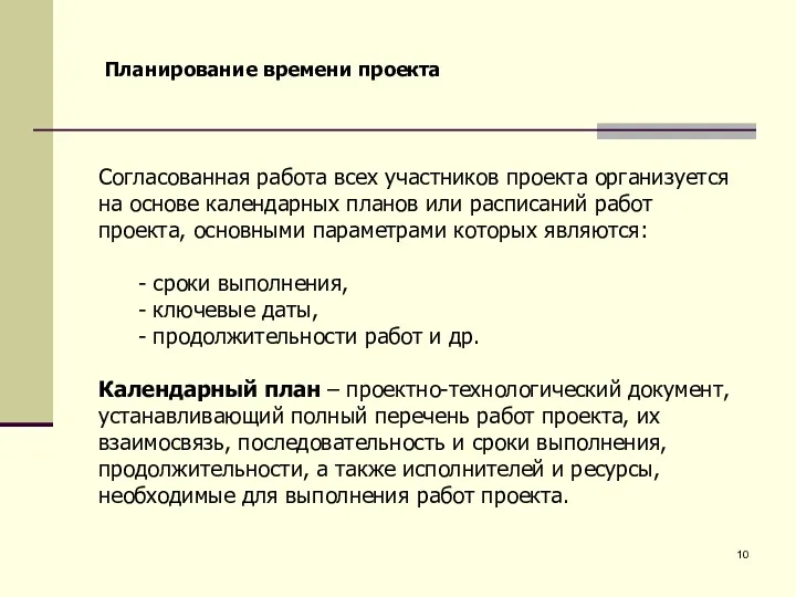 Планирование времени проекта Согласованная работа всех участников проекта организуется на